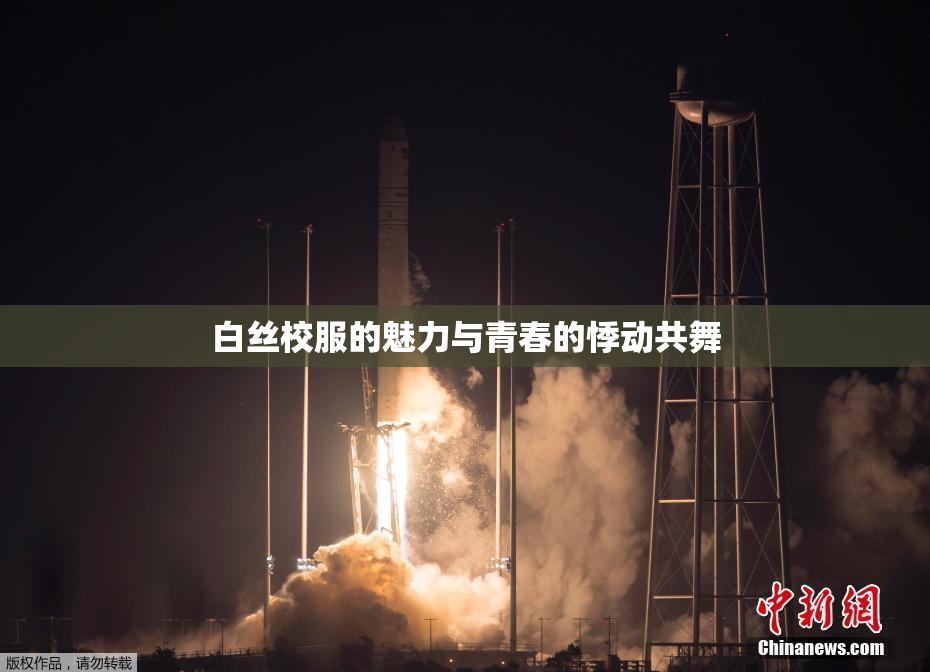 白丝校服的魅力与青春的悸动共舞