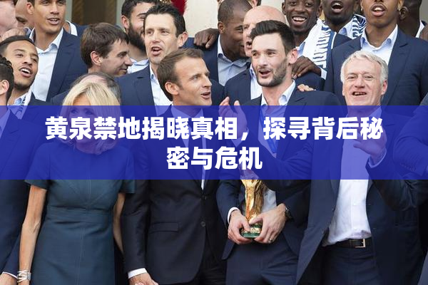 黄泉禁地揭晓真相，探寻背后秘密与危机