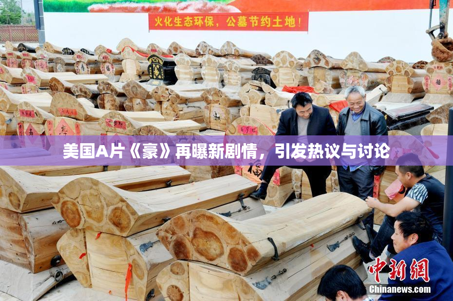 美国A片《豪》再曝新剧情，引发热议与讨论