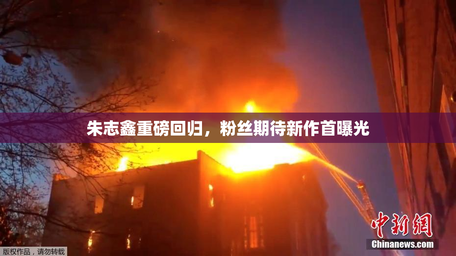朱志鑫重磅回归，粉丝期待新作首曝光