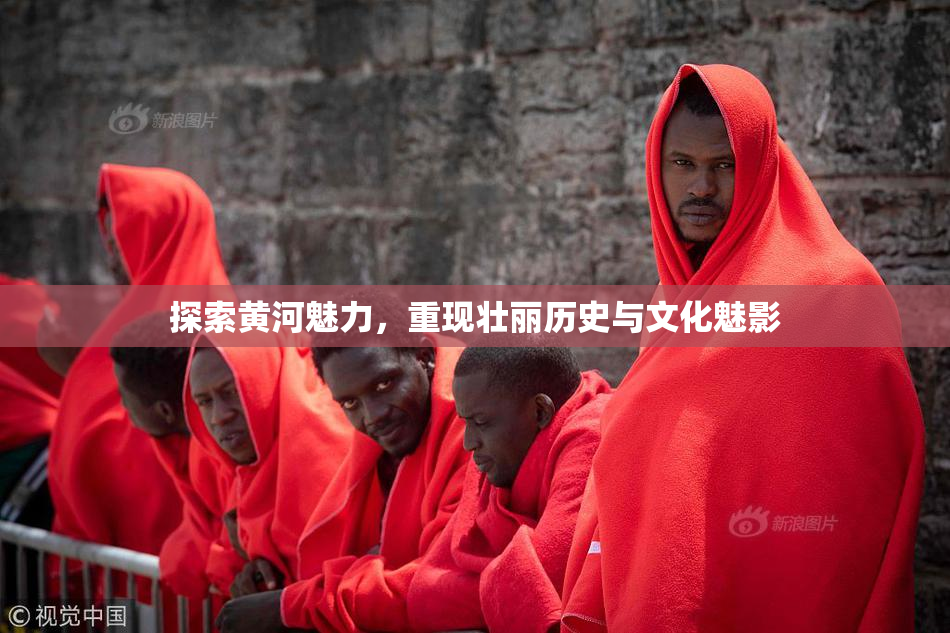探索黄河魅力，重现壮丽历史与文化魅影