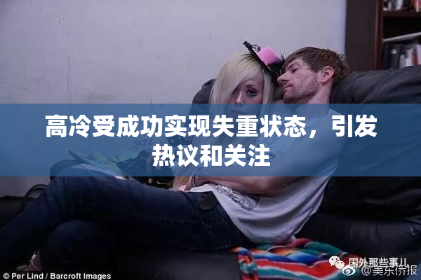 高冷受成功实现失重状态，引发热议和关注