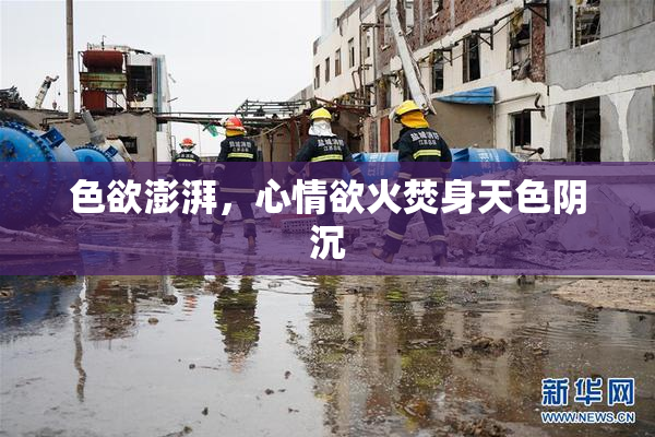 色欲澎湃，心情欲火焚身天色阴沉