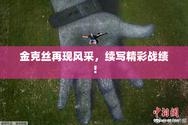 金克丝再现风采，续写精彩战绩！