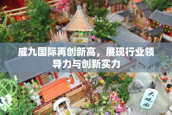 威九国际再创新高，展现行业领导力与创新实力