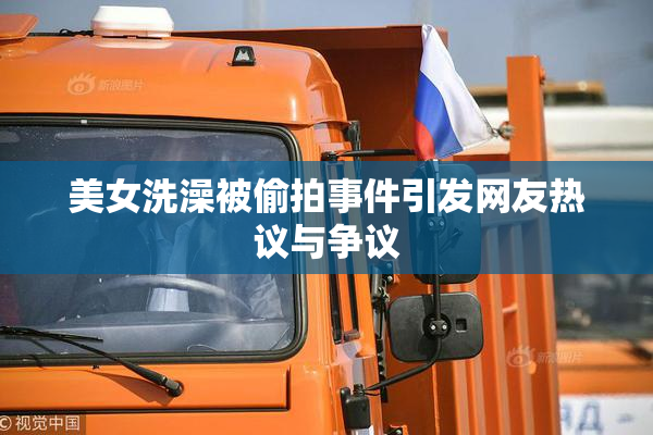 美女洗澡被偷拍事件引发网友热议与争议