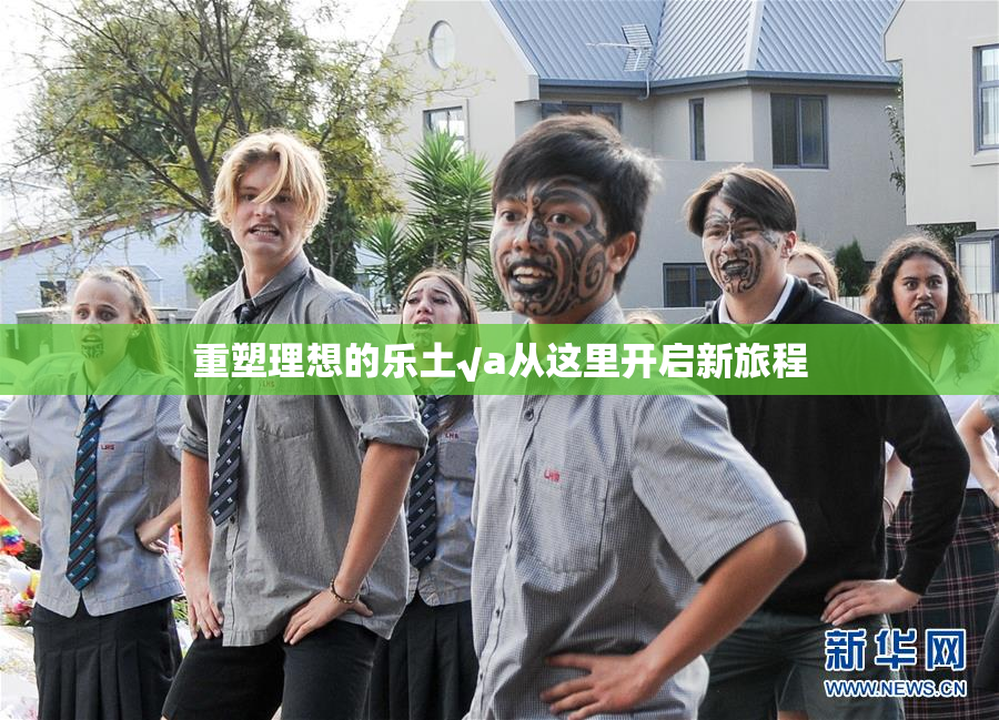 重塑理想的乐土√a从这里开启新旅程