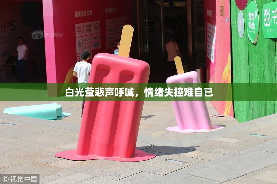 白光莹悲声呼喊，情绪失控难自已
