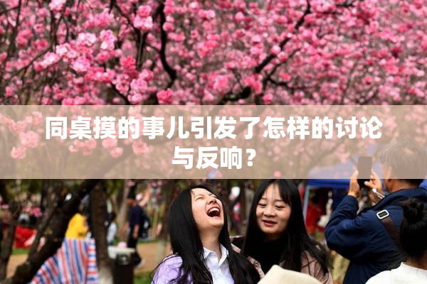 同桌摸的事儿引发了怎样的讨论与反响？