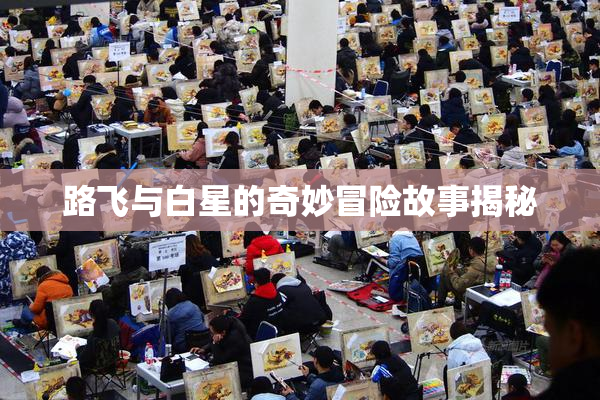 路飞与白星的奇妙冒险故事揭秘