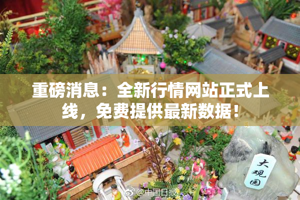 重磅消息：全新行情网站正式上线，免费提供最新数据！