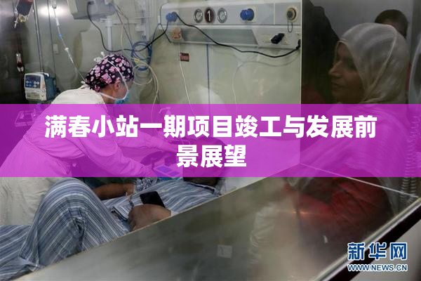 满春小站一期项目竣工与发展前景展望