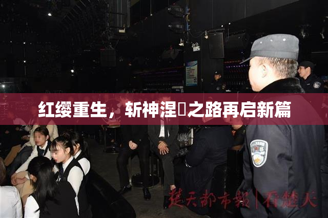 红缨重生，斩神涅槃之路再启新篇