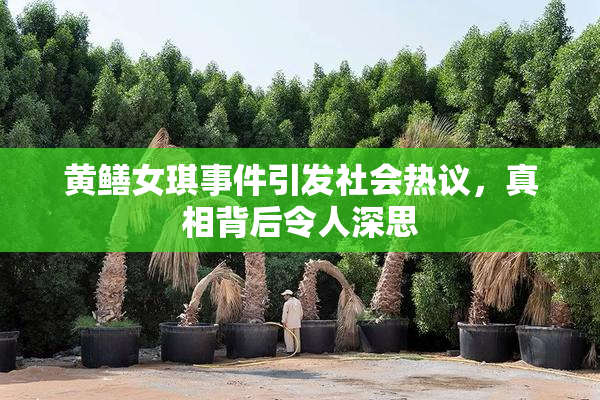 黄鳝女琪事件引发社会热议，真相背后令人深思