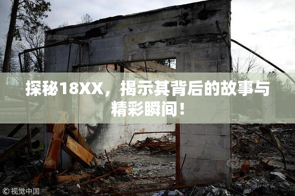 探秘18XX，揭示其背后的故事与精彩瞬间！