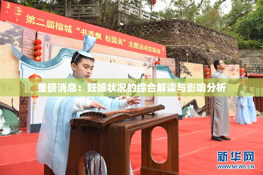 重磅消息：妊娠状况的综合解读与影响分析