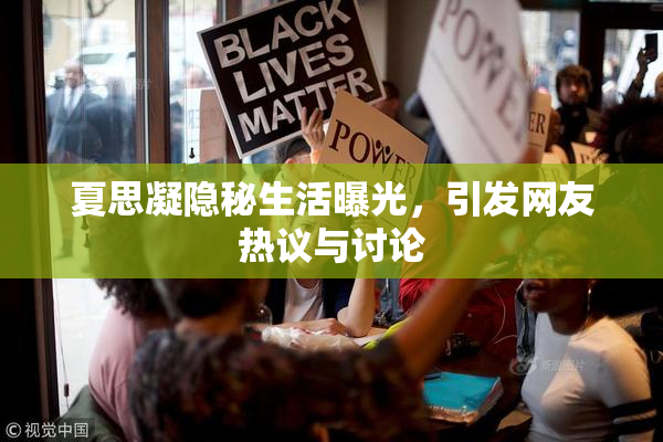 夏思凝隐秘生活曝光，引发网友热议与讨论