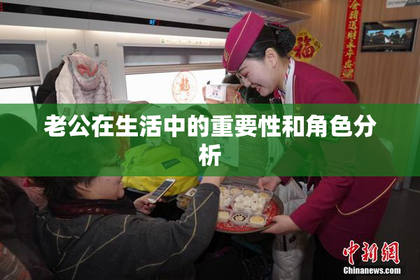 老公在生活中的重要性和角色分析