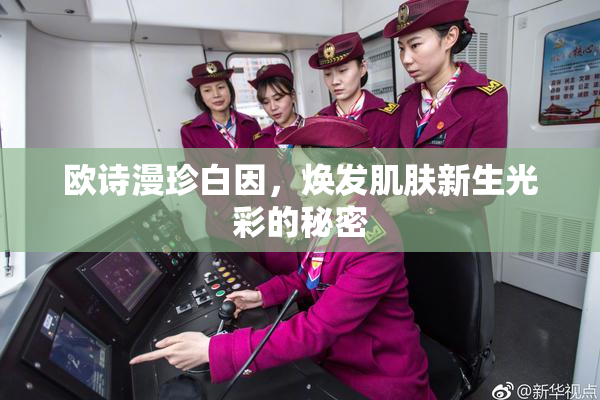欧诗漫珍白因，焕发肌肤新生光彩的秘密