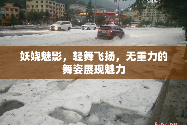 妖娆魅影，轻舞飞扬，无重力的舞姿展现魅力