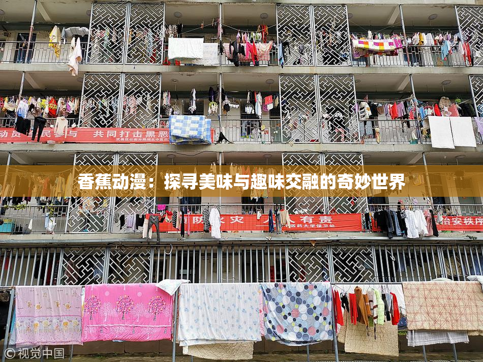 香蕉动漫：探寻美味与趣味交融的奇妙世界