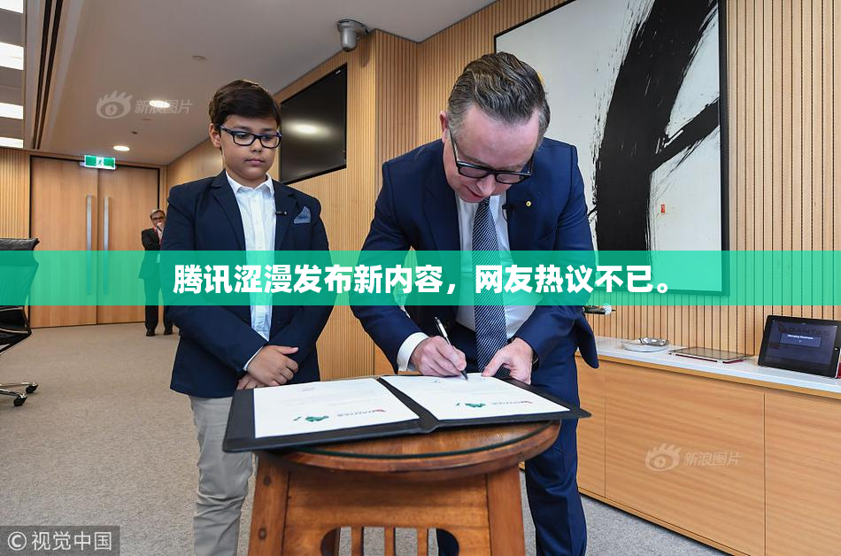 腾讯涩漫发布新内容，网友热议不已。