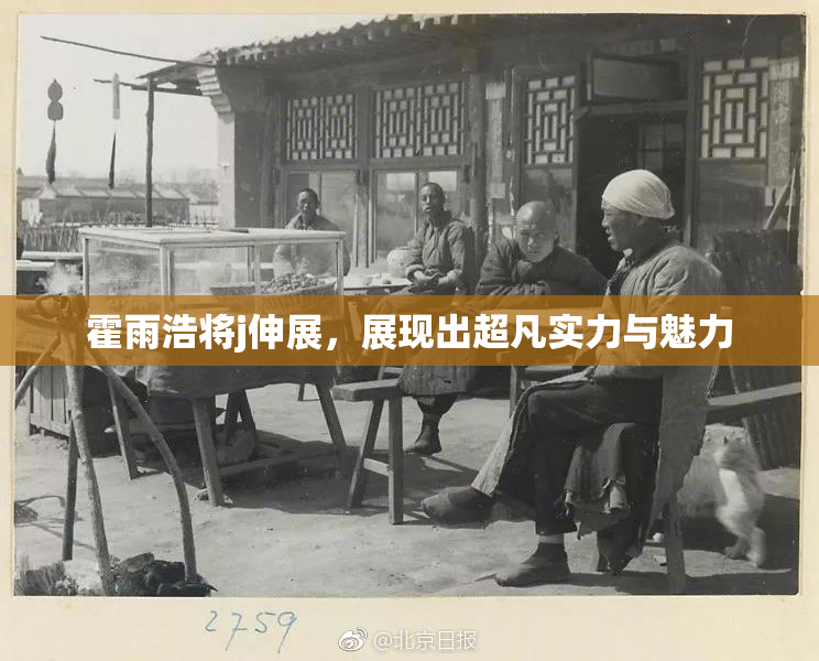 霍雨浩将j伸展，展现出超凡实力与魅力