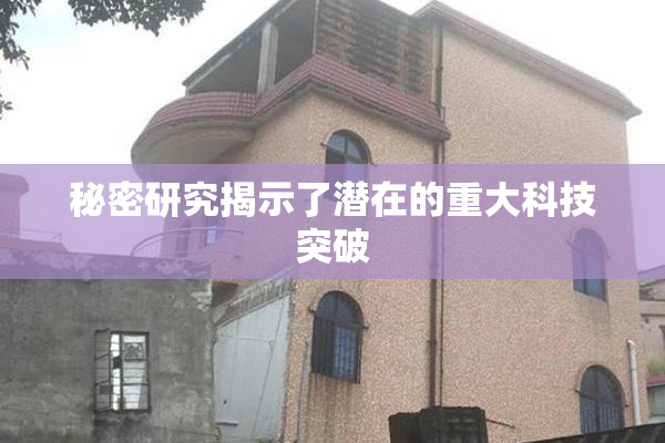 秘密研究揭示了潜在的重大科技突破