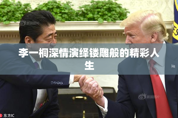 李一桐深情演绎镂雕般的精彩人生