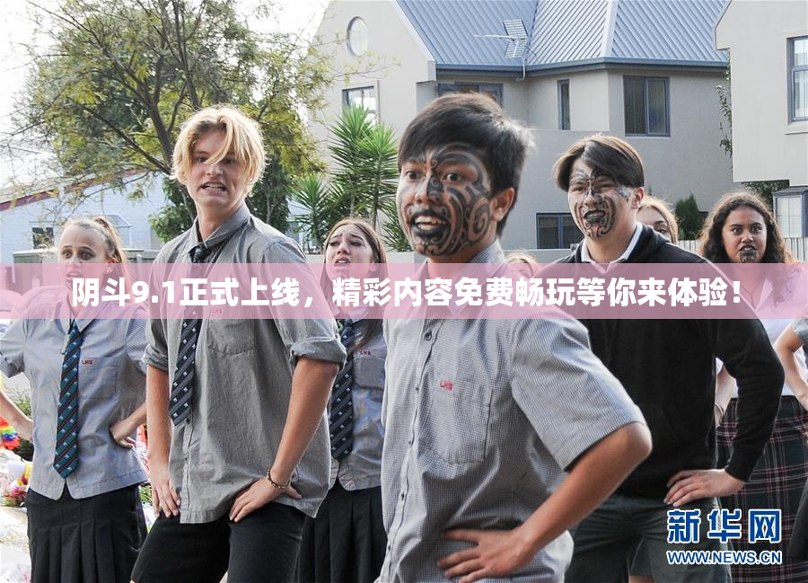 阴斗9.1正式上线，精彩内容免费畅玩等你来体验！