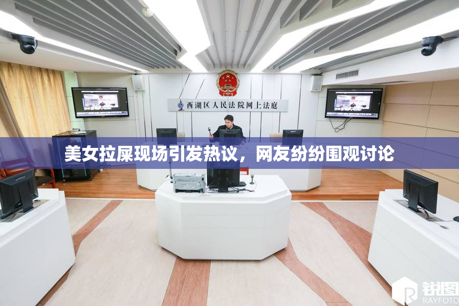 美女拉屎现场引发热议，网友纷纷围观讨论