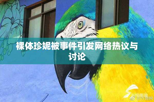 裸体珍妮被事件引发网络热议与讨论