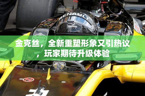 金克丝，全新重塑形象又引热议，玩家期待升级体验