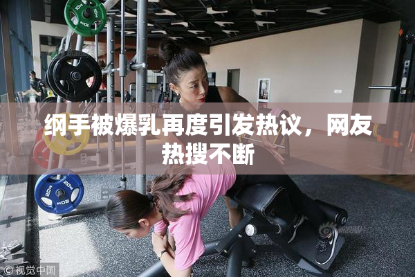 纲手被爆乳再度引发热议，网友热搜不断
