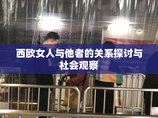 西欧女人与他者的关系探讨与社会观察