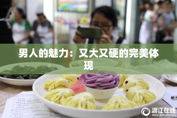 男人的魅力：又大又硬的完美体现
