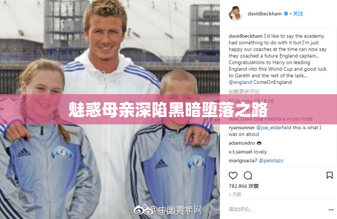 魅惑母亲深陷黑暗堕落之路