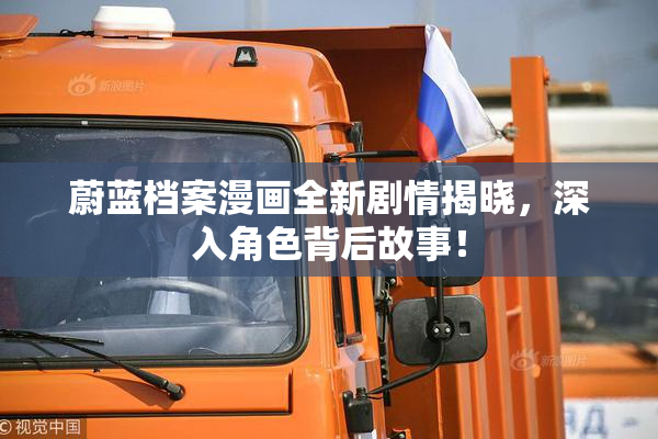 蔚蓝档案漫画全新剧情揭晓，深入角色背后故事！