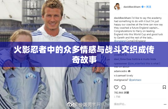 火影忍者中的众多情感与战斗交织成传奇故事