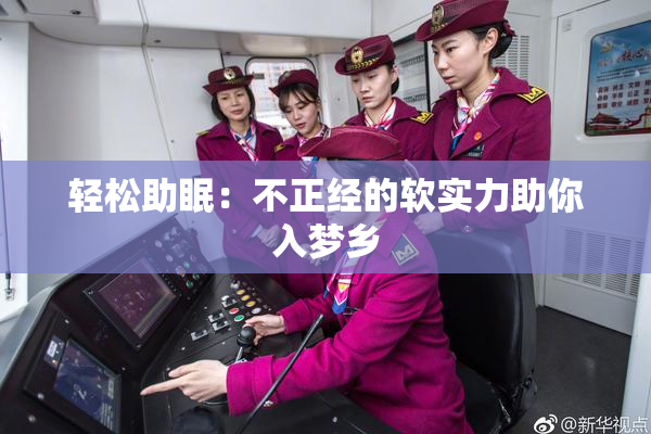 轻松助眠：不正经的软实力助你入梦乡