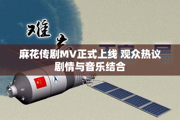 麻花传剧MV正式上线 观众热议剧情与音乐结合
