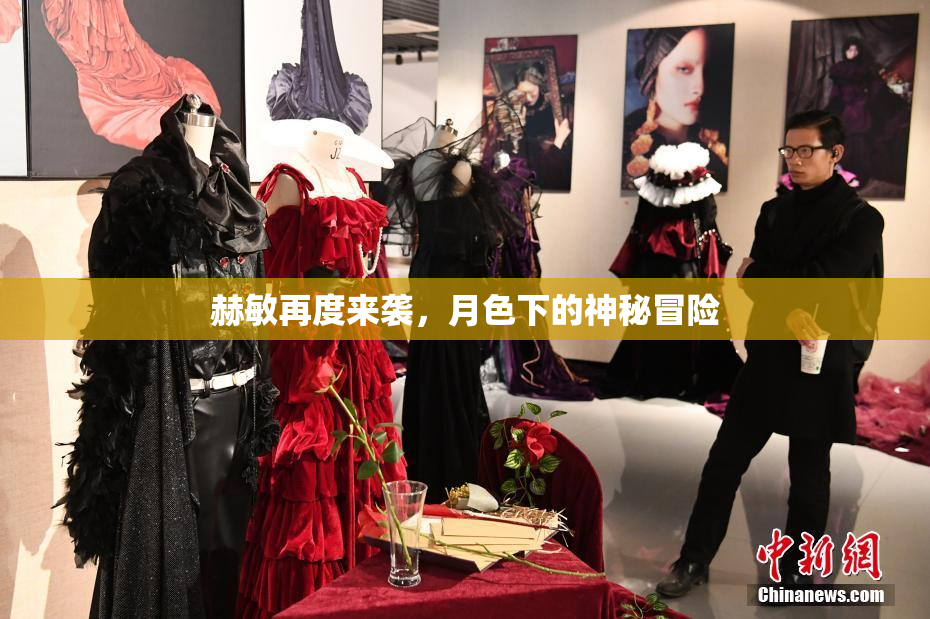 赫敏再度来袭，月色下的神秘冒险