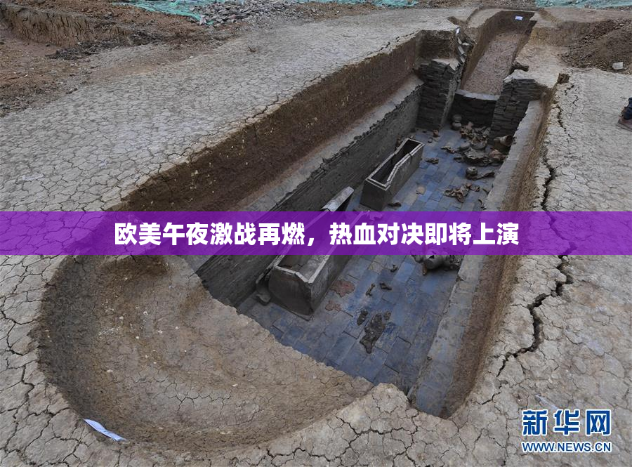 欧美午夜激战再燃，热血对决即将上演