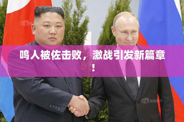 鸣人被佐击败，激战引发新篇章！