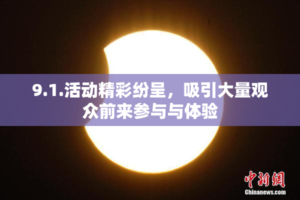 9.1.活动精彩纷呈，吸引大量观众前来参与与体验