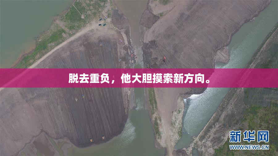 脱去重负，他大胆摸索新方向。