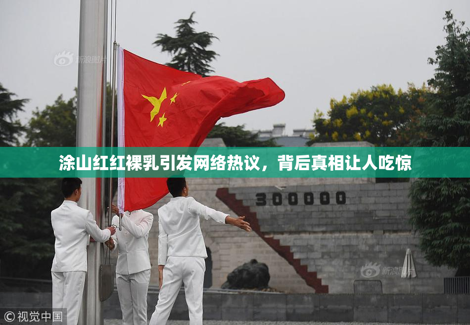 涂山红红裸乳引发网络热议，背后真相让人吃惊