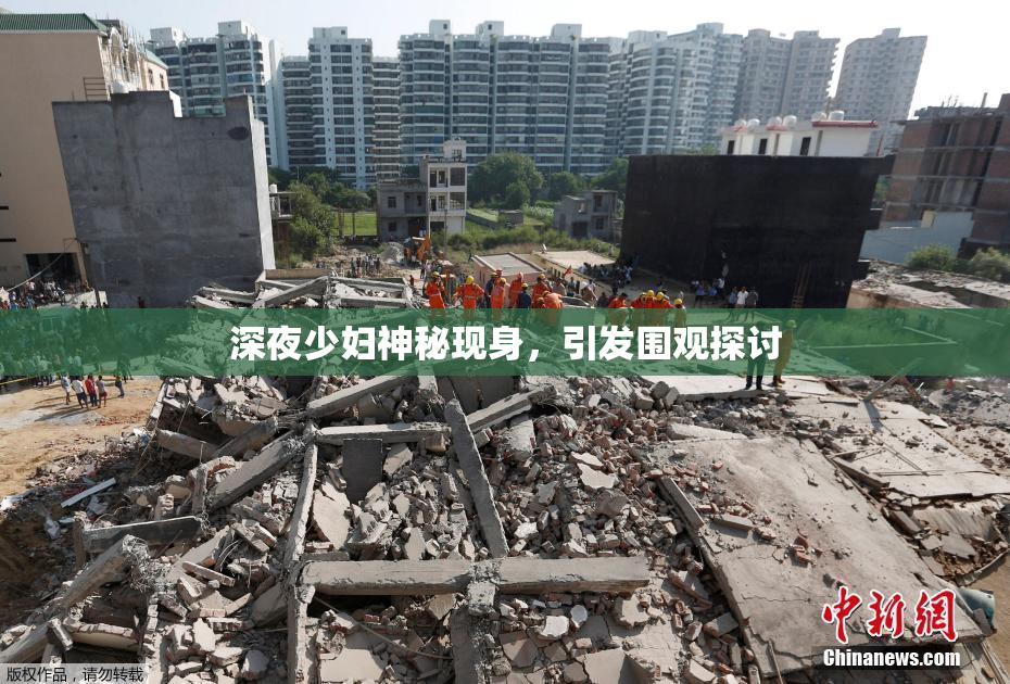 深夜少妇神秘现身，引发围观探讨