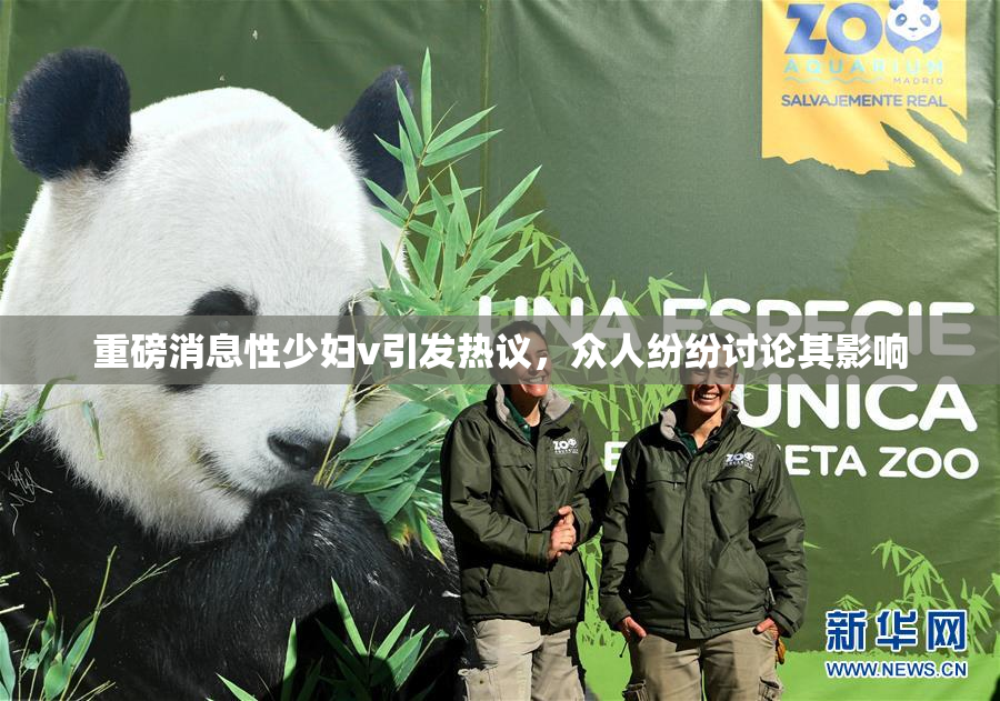 重磅消息性少妇v引发热议，众人纷纷讨论其影响