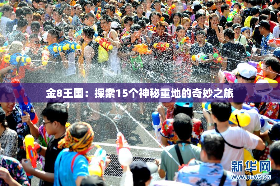 金8王国：探索15个神秘重地的奇妙之旅
